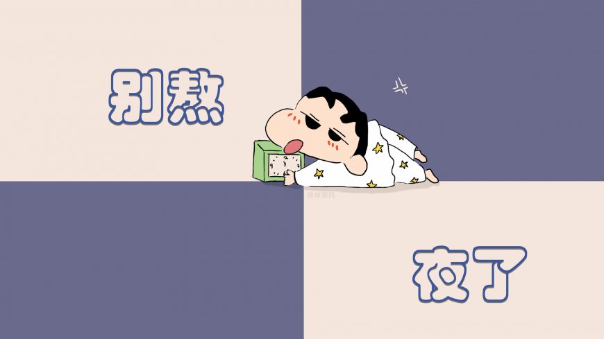 别熬夜了 蜡笔小新 壁纸