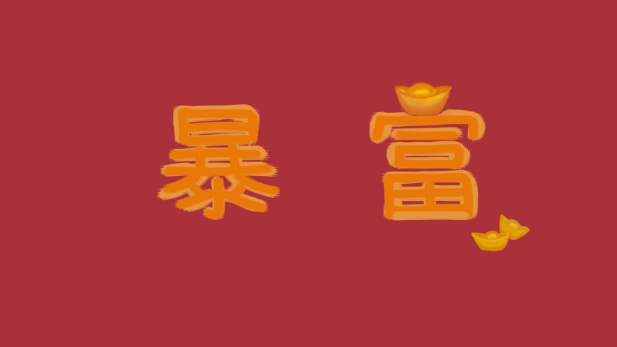 暴富 电脑文字壁纸