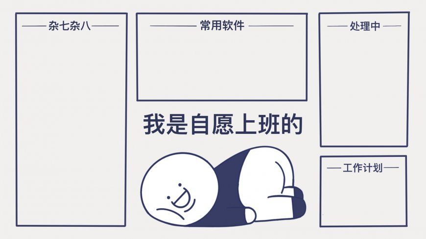 我是自愿上班的  电脑分区壁纸