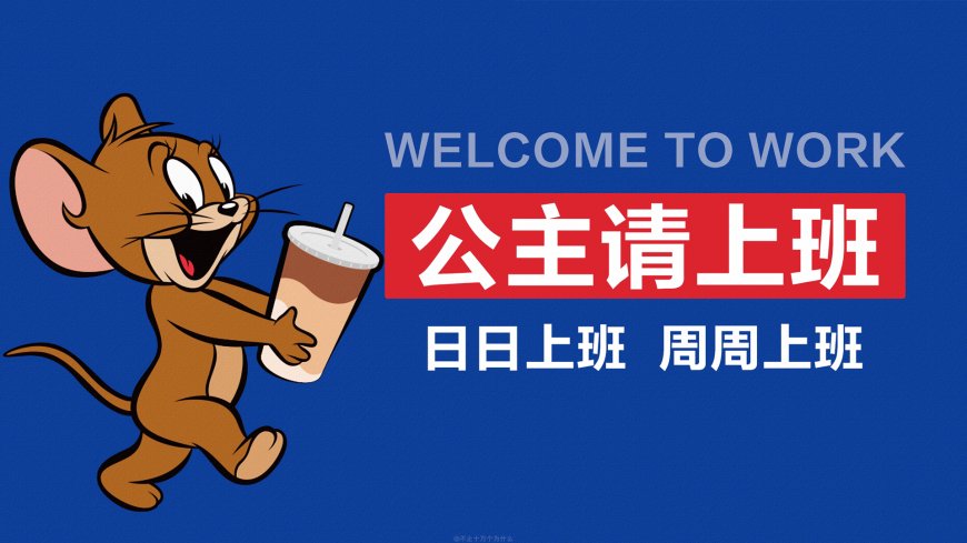 猫和老鼠 打工人 公主请上班壁纸