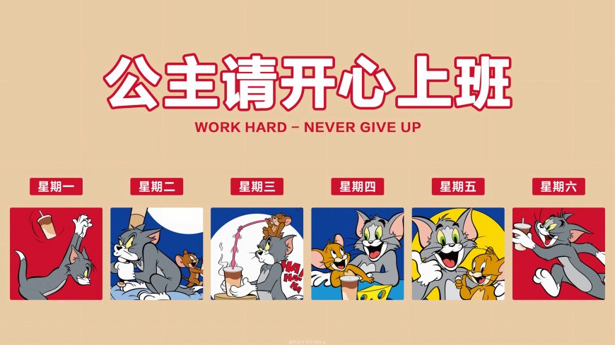 星期一到星期六 猫和老鼠 打工人 公主请开心上班壁纸