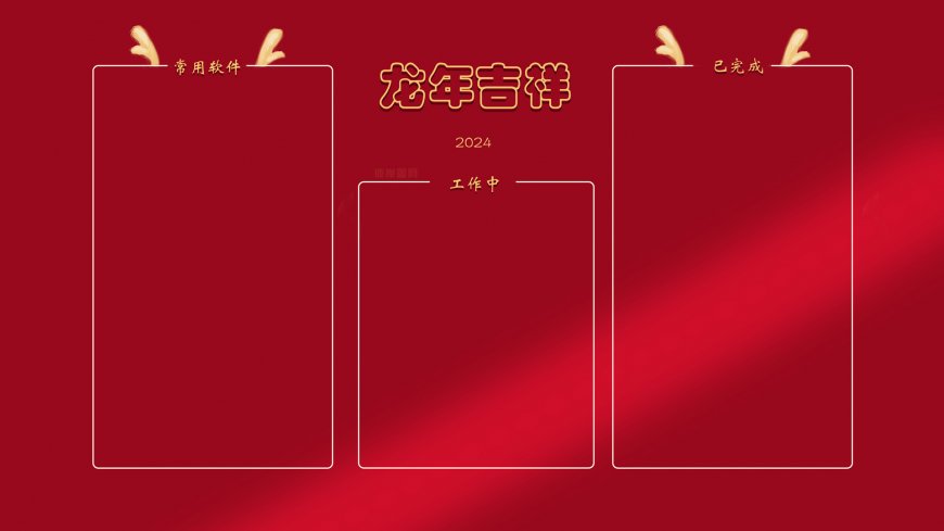 2024龙年 喜庆 新年 电脑分区桌面壁纸背景图片