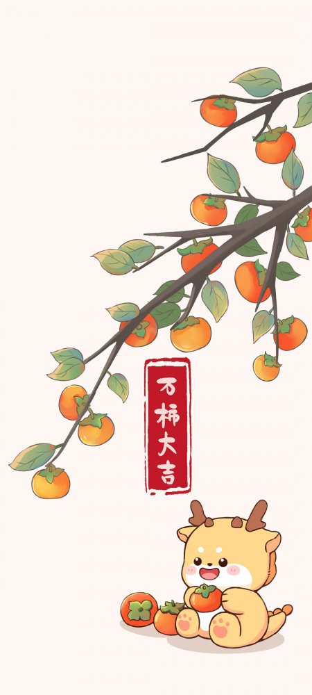 2024龙年万事大吉手机壁纸