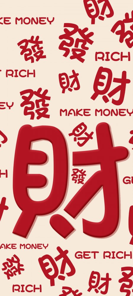 2024发财手机壁纸