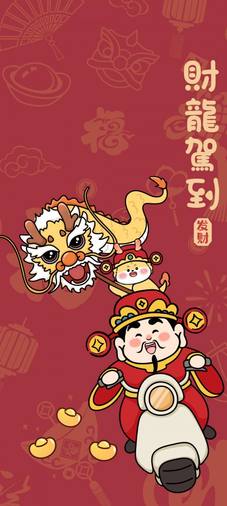 2024财龙驾到 龙年壁纸 发财手机壁纸