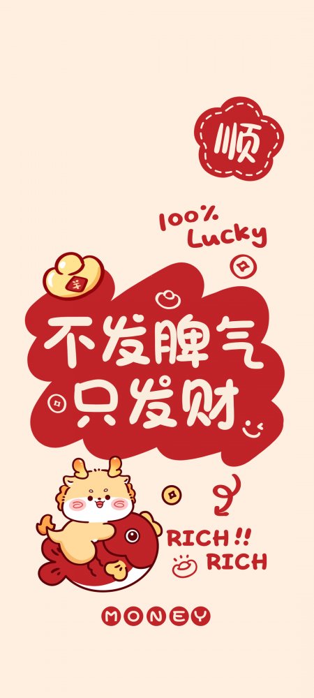 不发脾气只发财新年手机壁纸图片