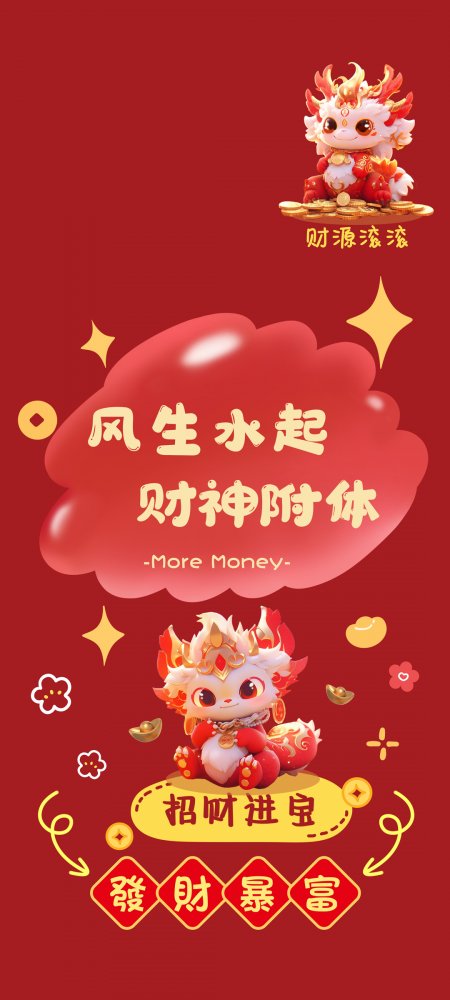 风生水起 财神附体手机壁纸
