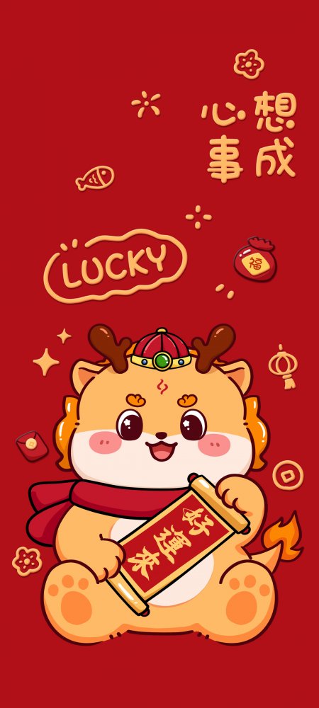 心想事成好运来龙年手机高清壁纸