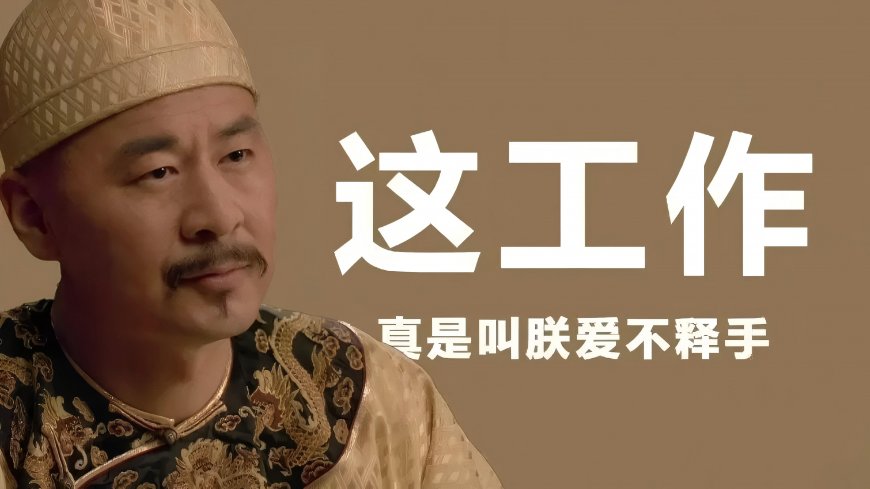 《甄嬛传》雍正形象趣味工作语录壁纸