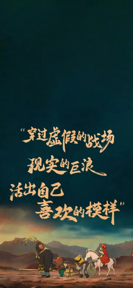 《浪浪山小妖怪》励志文字海报手机壁纸
