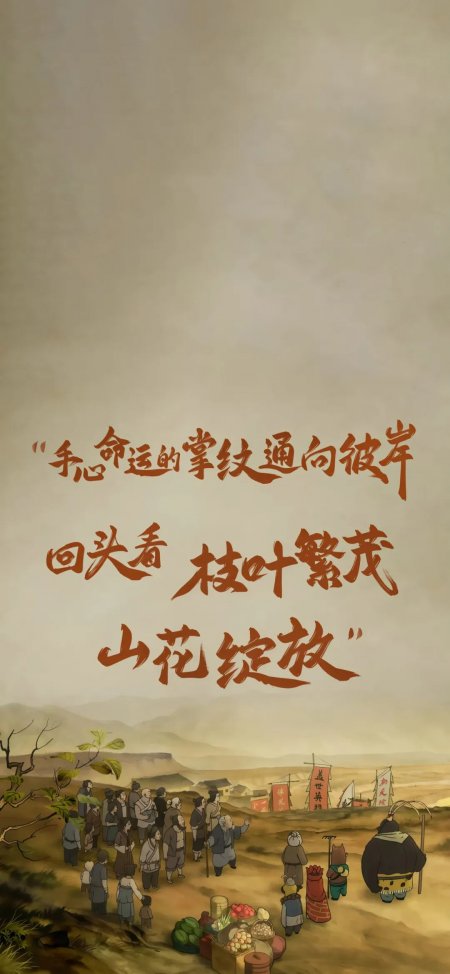 《浪浪山小妖怪》命运文字动画场景手机壁纸