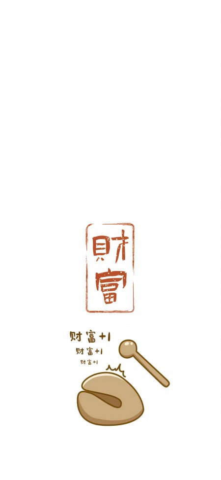 “财富 + 1” 吉祥文字风手机壁纸