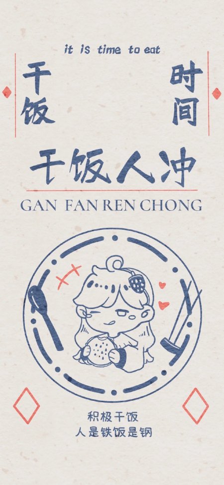 “干饭人冲” 文字卡通风手机壁纸