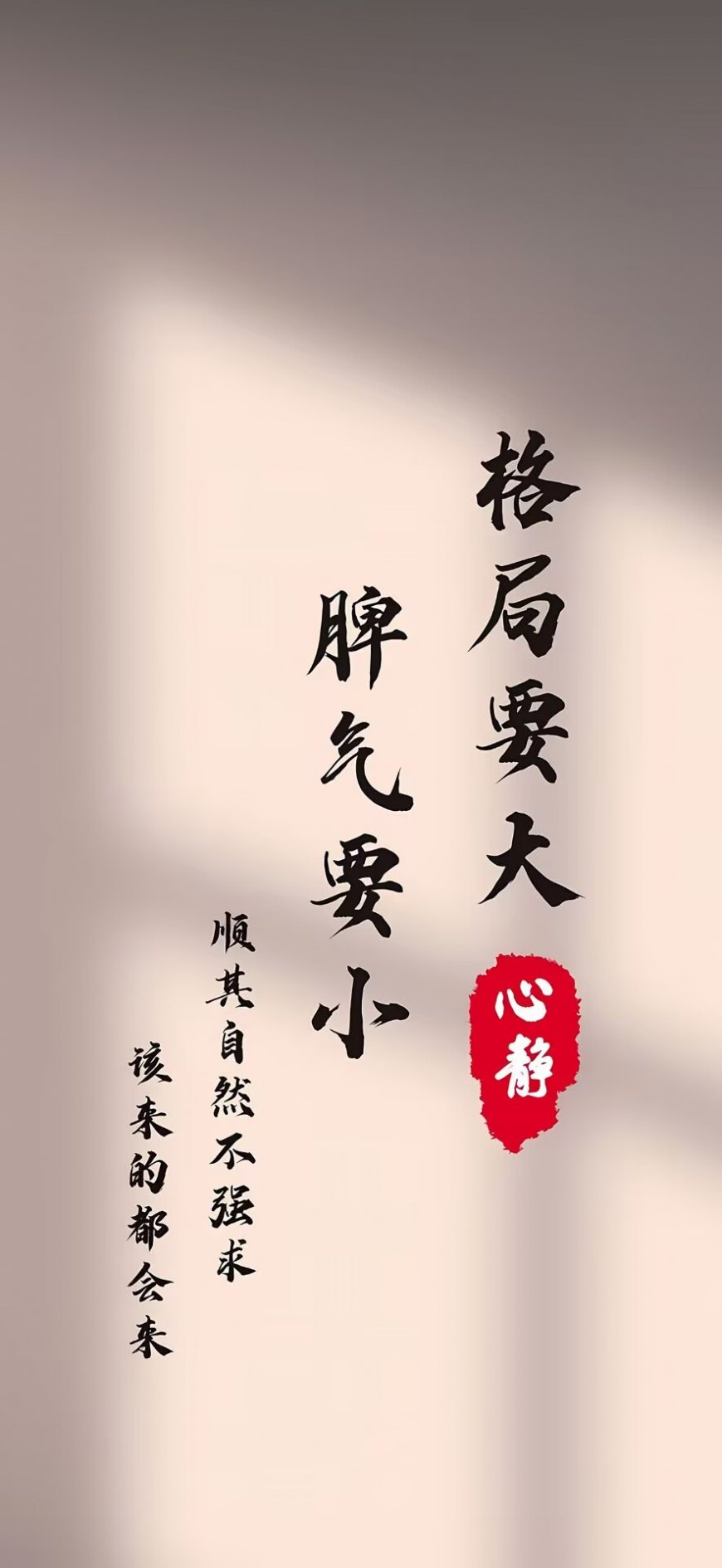 “格局要大 脾气要小” 励志文字手机壁纸