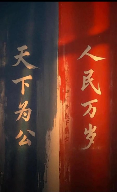 天下为公 人民万岁文字主题手机壁纸