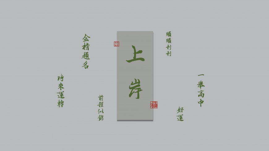 “上岸” 励志书法 8K 国风电脑壁纸