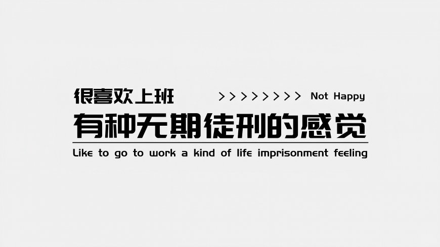 上班感悟语录文字-打工人电脑壁纸