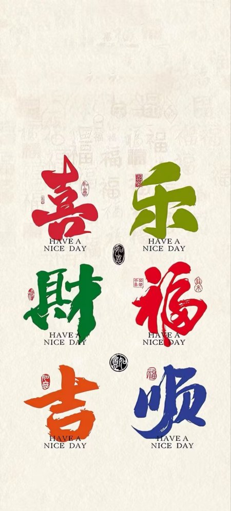 喜乐财福吉顺书法多彩水墨风吉祥手机壁纸