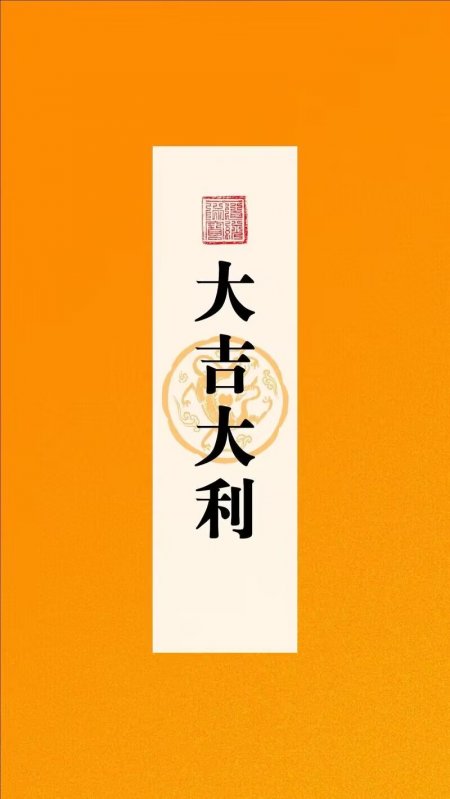大吉大利传统书法印章龙纹橙色背景手机壁纸