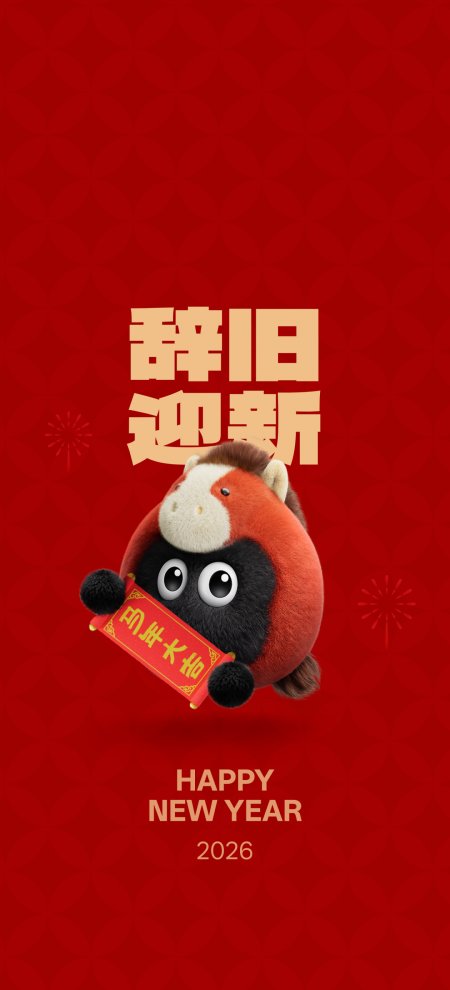 辞旧迎新2026年马年吉祥物手持春联红色喜庆手机壁纸