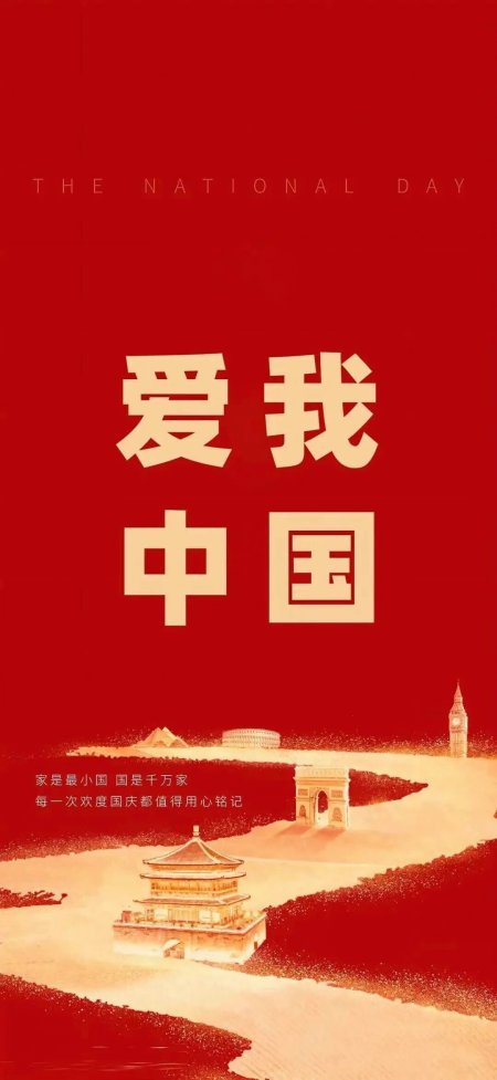 爱我中国国庆主题红色简约地标建筑手机壁纸
