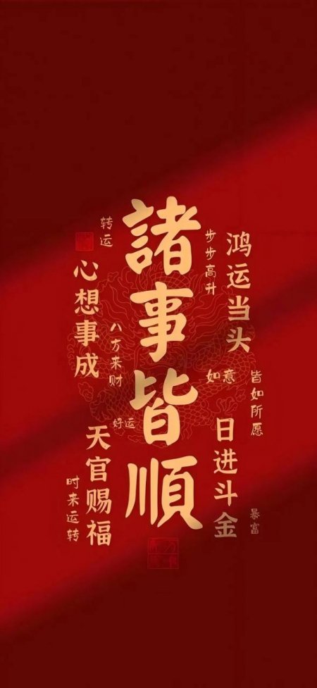 诸事皆顺鸿运当头红色吉祥文字手机壁纸