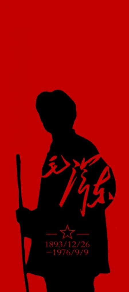 伟人红色剪影持杖站立书法签名手机壁纸