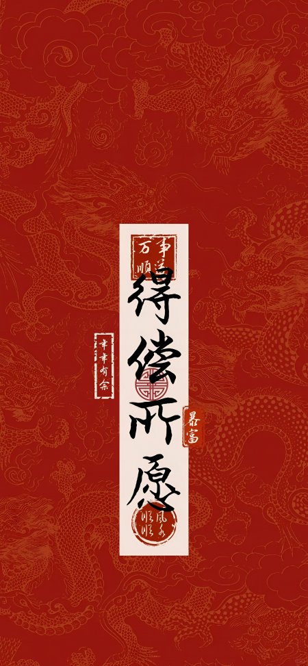 中国传统龙纹祥云背景得偿所愿书法祝福语手机壁纸