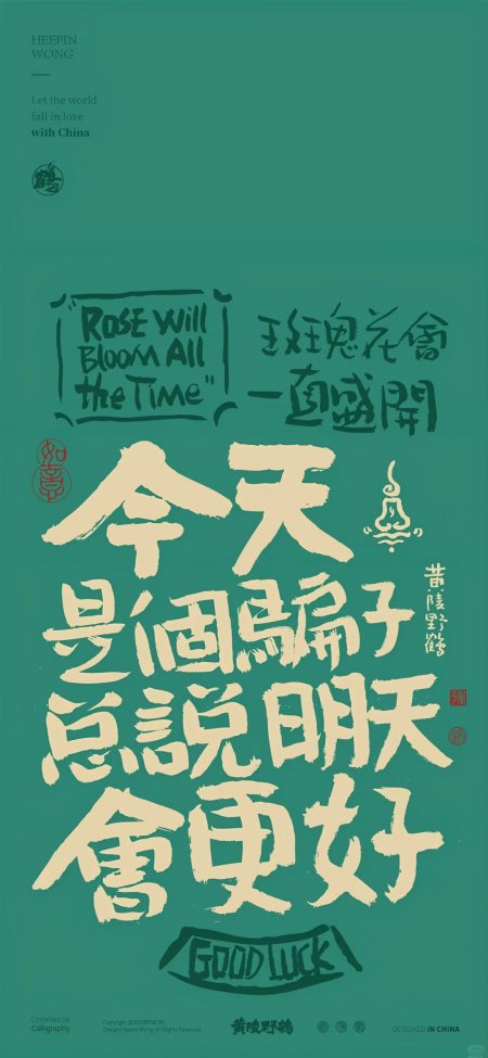 今天是个骗子总说明天会更好书法创意手机壁纸
