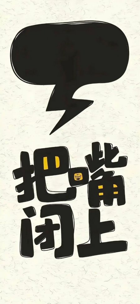 把嘴闭上闪电对话框文字手机壁纸