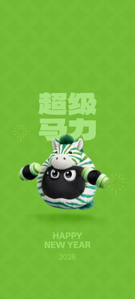 卡通斑马造型新年2026手机壁纸