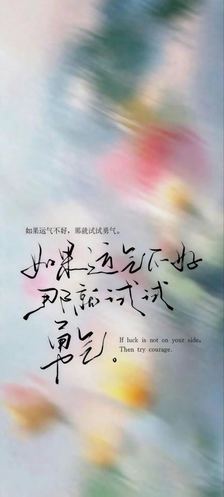 如果运气不好那就试试勇气书法艺术手机壁纸