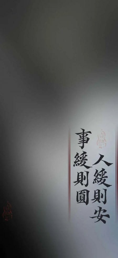 人缓则安事缓则圆书法竖排红印灰调手机壁纸