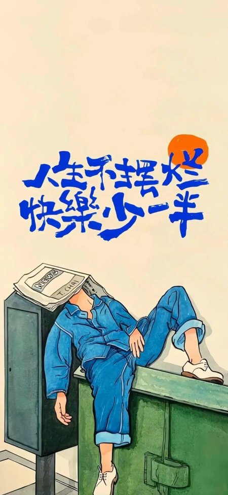 人生不摆烂快乐少一半插画风格休闲躺椅人物手机壁纸