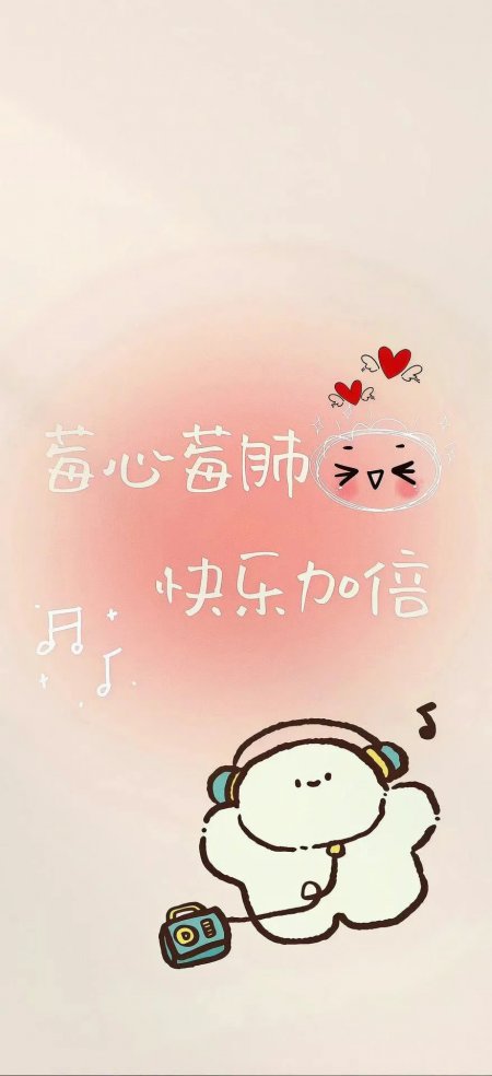 莓心莓肺快乐加倍云朵听歌卡通手机壁纸