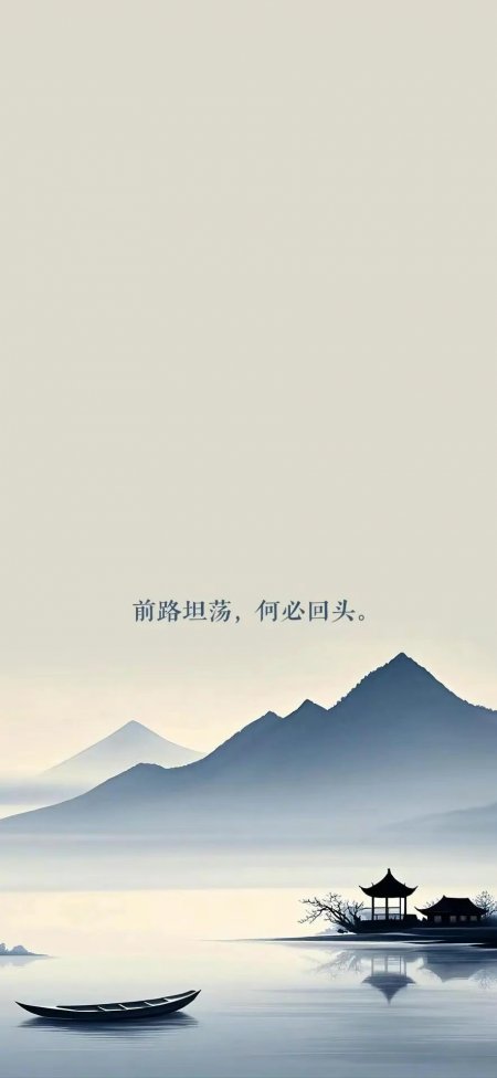 水墨山水亭台小舟前路坦荡何必回头手机壁纸