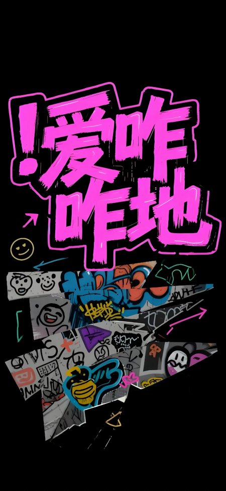 爱咋咋地涂鸦风格潮流文字手机壁纸