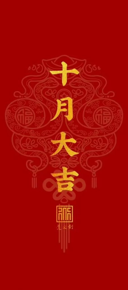 十月大吉红色祥云福字传统纹样手机壁纸