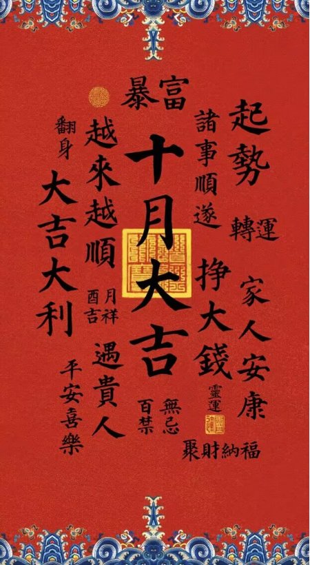十月大吉暴富起势转运手机壁纸