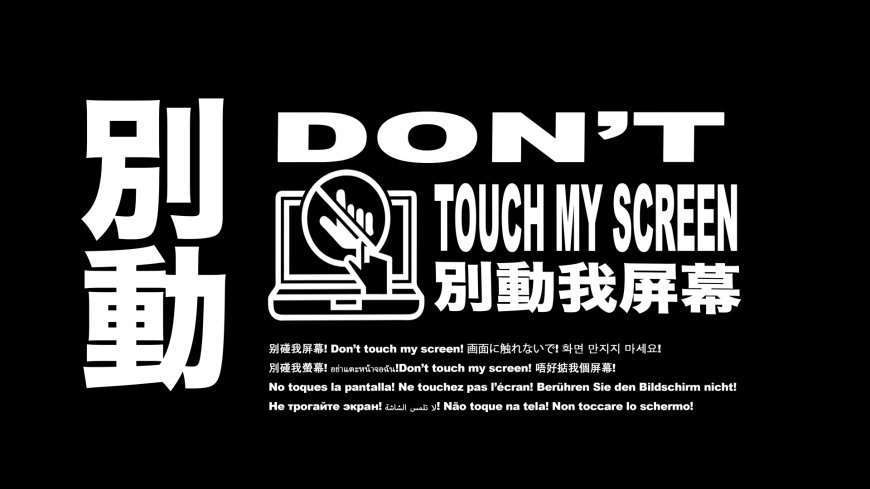 别动我屏幕多语言警示文字创意电脑壁纸