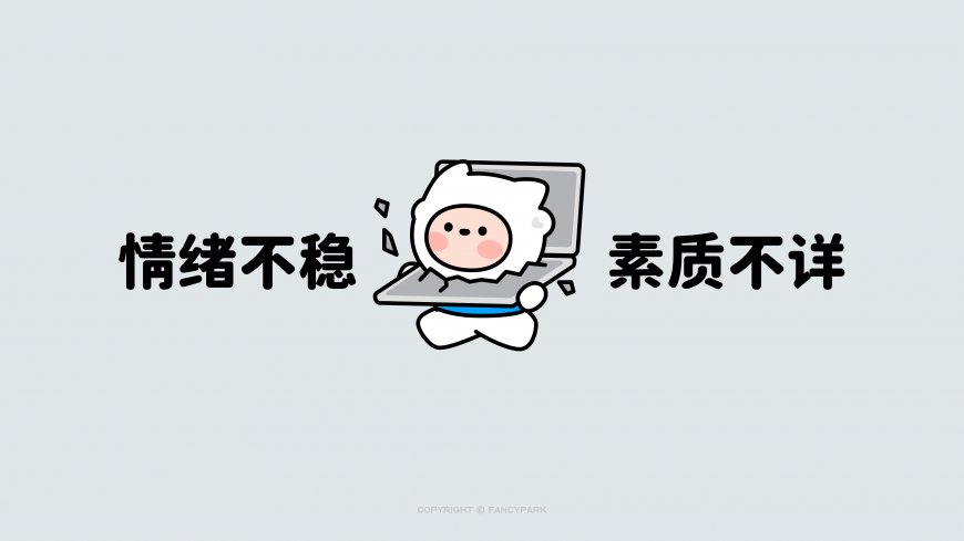 白色小人电脑前情绪不稳素质不详创意电脑壁纸