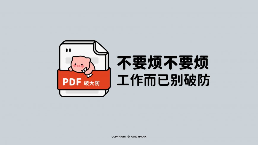 粉色小猪PDF破大防打工人励志创意电脑壁纸