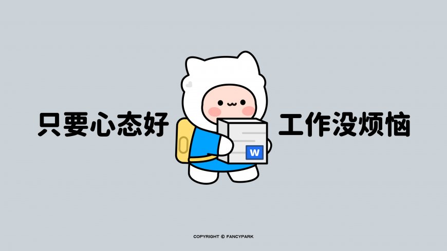 白色小人抱文件心态好工作没烦恼励志创意电脑壁纸