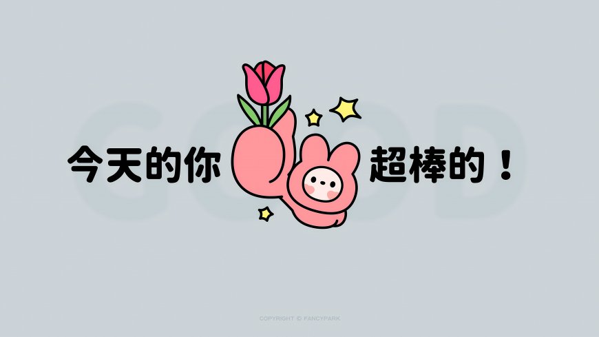 粉色兔子举花今天的你超棒的励志创意电脑壁纸