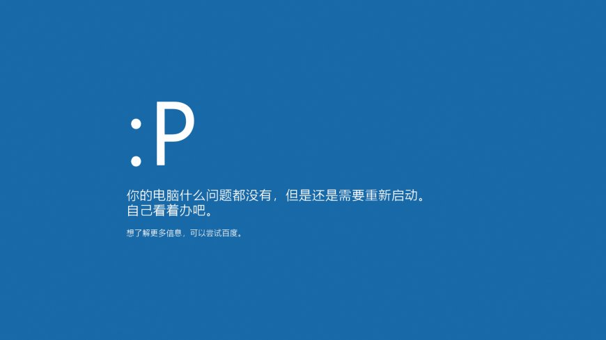 电脑蓝屏重启幽默文字恶搞创意电脑壁纸