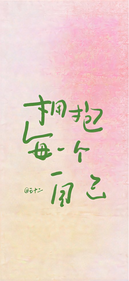 拥抱每一个自己手写文字治愈系创意手机壁纸