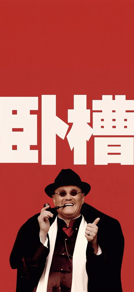 赵本山黑礼帽墨镜叼烟斗竖拇指红色背景人物手机壁纸