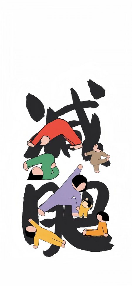 书法字体融入人物运动创意手机壁纸