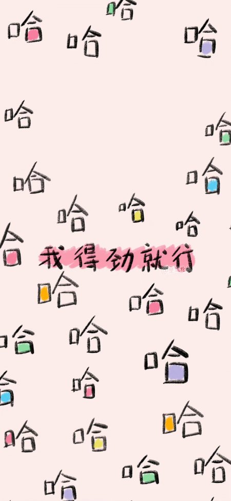 我得劲就行文字插画幽默打工人创意手机壁纸