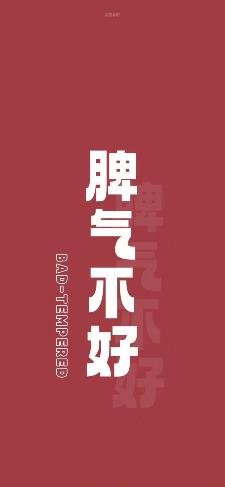 脾气不好直率个性红底白字态度文字手机壁纸